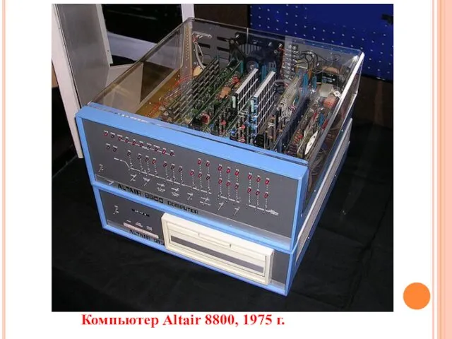Компьютер Altair 8800, 1975 г.