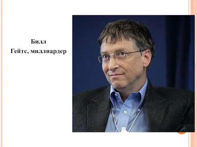 Билл Гейтс, миллиардер