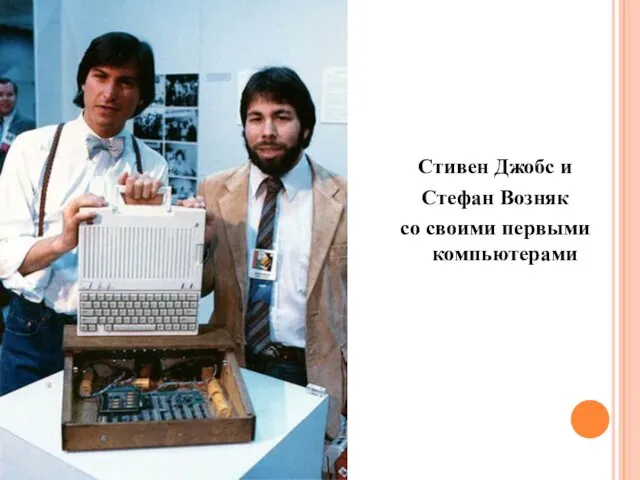 Стивен Джобс и Стефан Возняк со своими первыми компьютерами