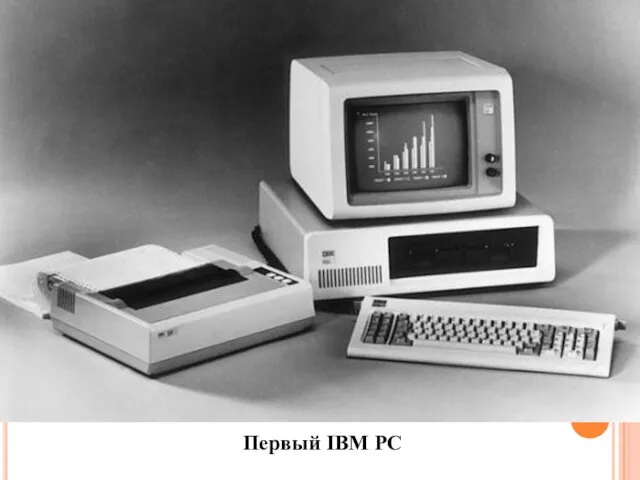 Первый IBM PC