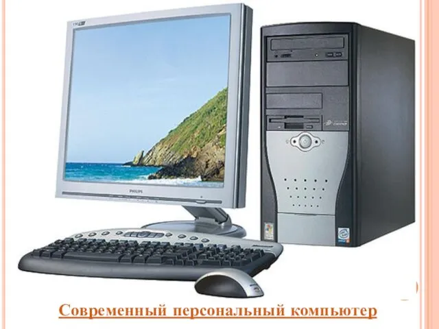Современный персональный компьютер