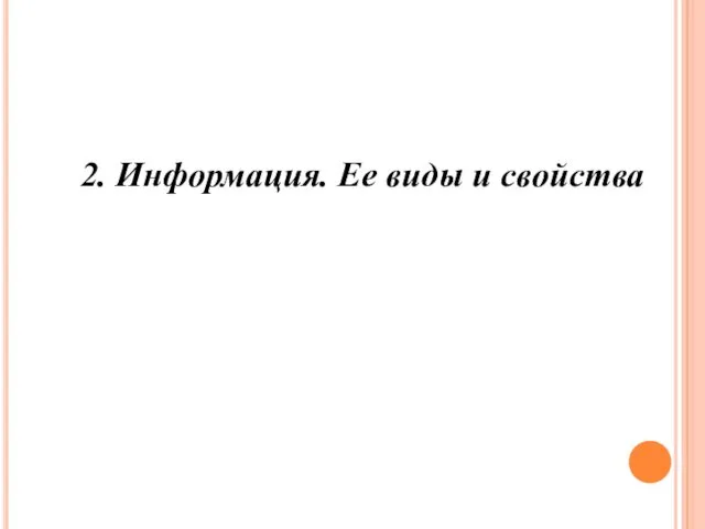 2. Информация. Ее виды и свойства