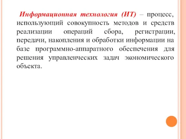 Информационная технология (ИТ) – процесс, использующий совокупность методов и средств