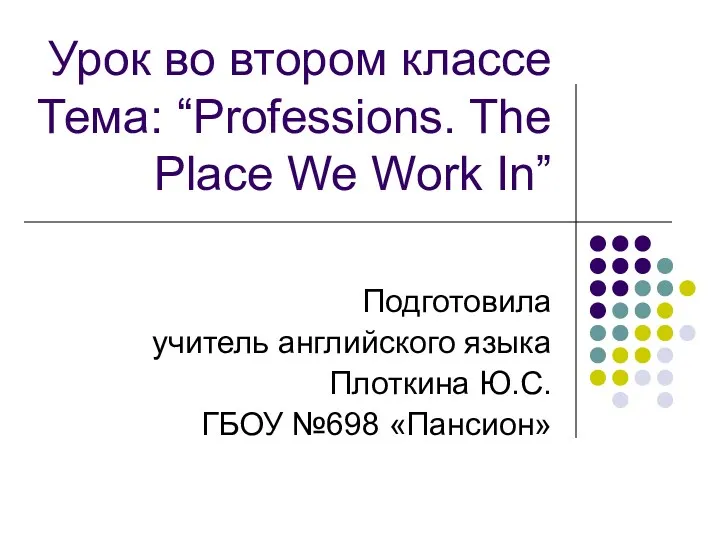 Professions. The place we work in. (2 класс)