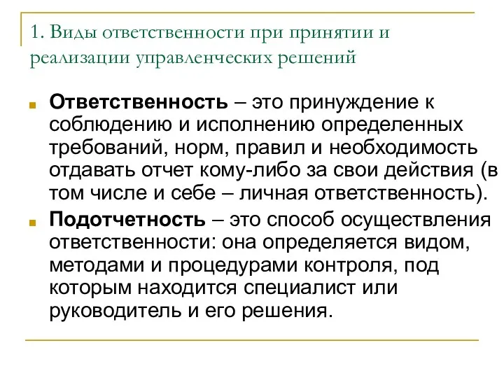 1. Виды ответственности при принятии и реализации управленческих решений Ответственность