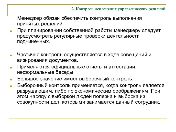 2. Контроль исполнения управленческих решений Менеджер обязан обеспечить контроль выполнения