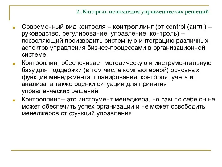 2. Контроль исполнения управленческих решений Современный вид контроля – контроллинг