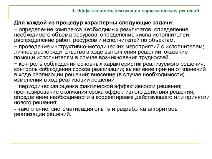 3. Эффективность реализации управленческих решений Для каждой из процедур характерны