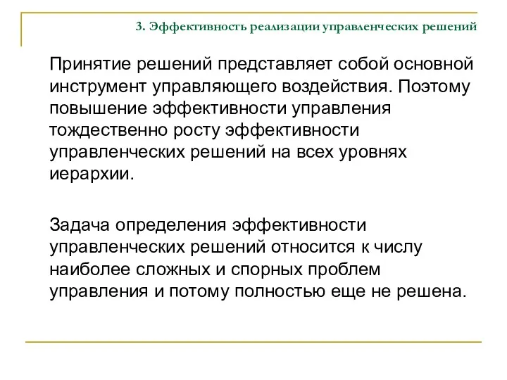 3. Эффективность реализации управленческих решений Принятие решений представляет собой основной