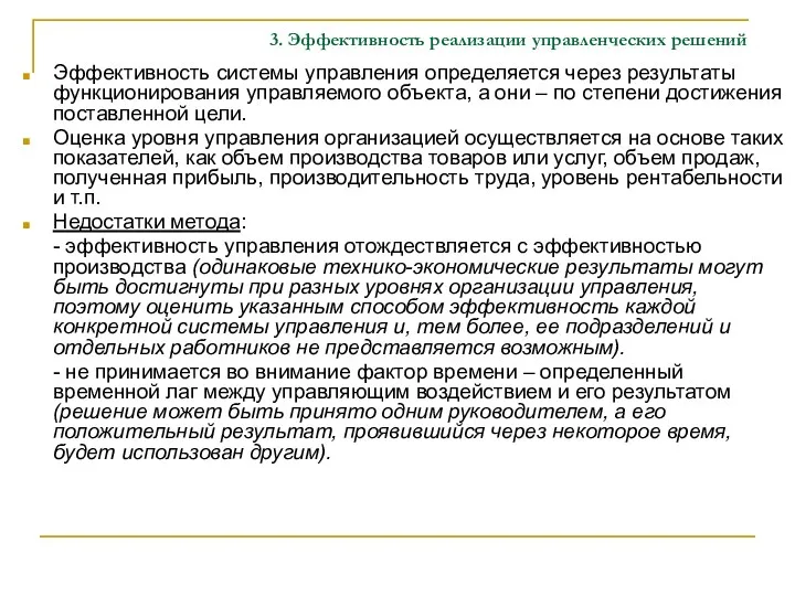 3. Эффективность реализации управленческих решений Эффективность системы управления определяется через