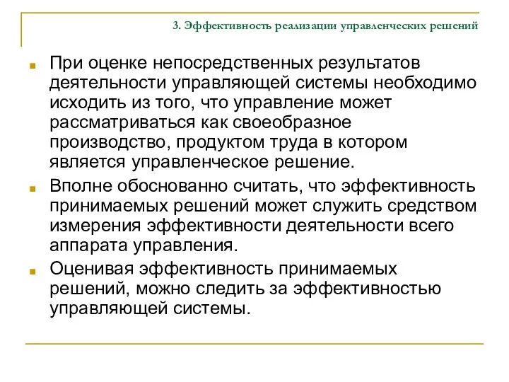 3. Эффективность реализации управленческих решений При оценке непосредственных результатов деятельности