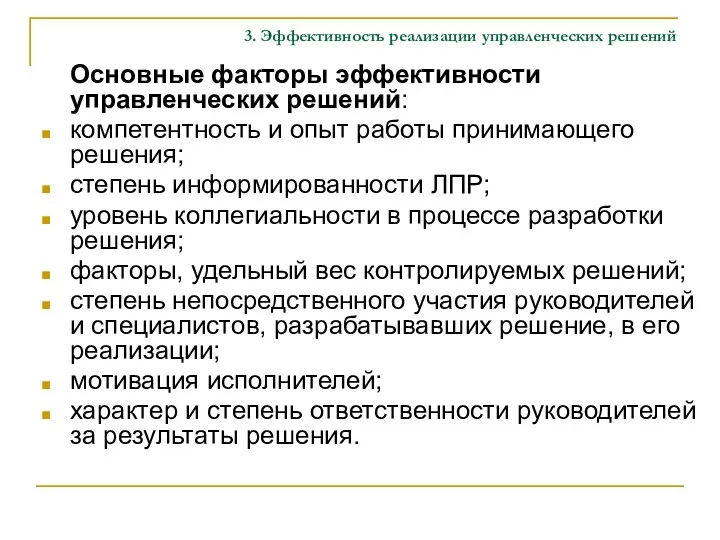 3. Эффективность реализации управленческих решений Основные факторы эффективности управленческих решений: