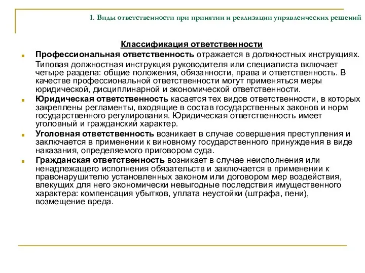 1. Виды ответственности при принятии и реализации управленческих решений Классификация