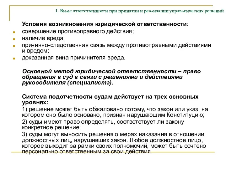 1. Виды ответственности при принятии и реализации управленческих решений Условия