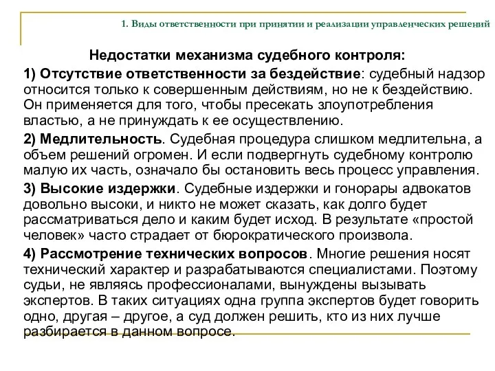 1. Виды ответственности при принятии и реализации управленческих решений Недостатки