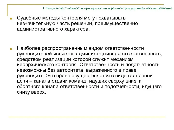 1. Виды ответственности при принятии и реализации управленческих решений Судебные