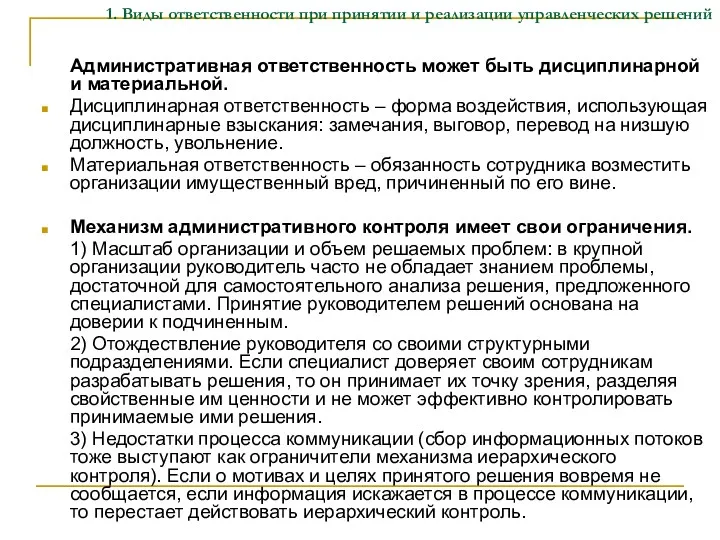 1. Виды ответственности при принятии и реализации управленческих решений Административная