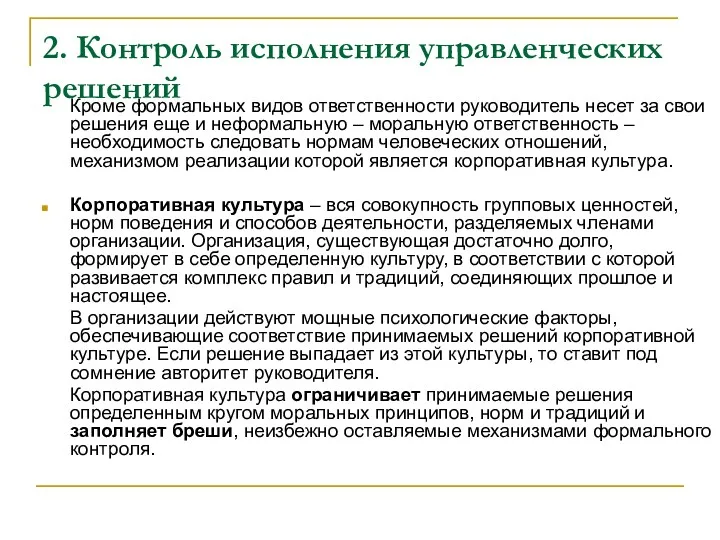 2. Контроль исполнения управленческих решений Кроме формальных видов ответственности руководитель