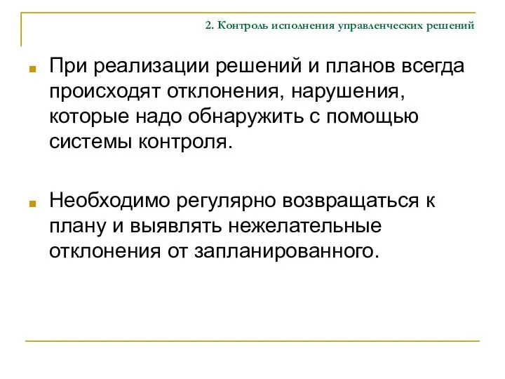 2. Контроль исполнения управленческих решений При реализации решений и планов