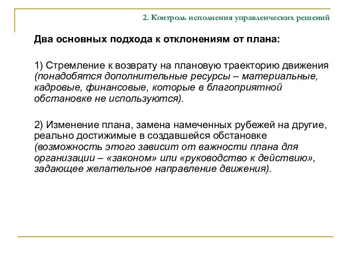 2. Контроль исполнения управленческих решений Два основных подхода к отклонениям