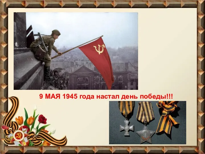 9 МАЯ 1945 года настал день победы!!!