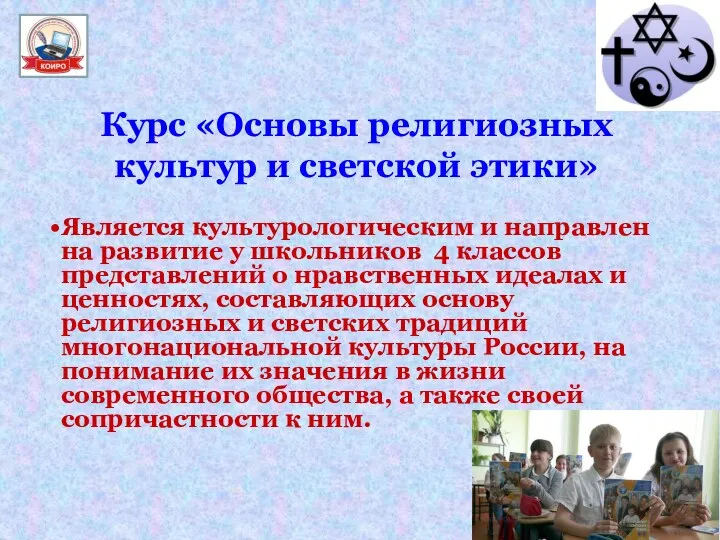 Курс «Основы религиозных культур и светской этики» Является культурологическим и