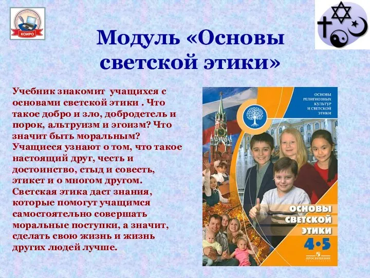 Модуль «Основы светской этики» Учебник знакомит учащихся с основами светской