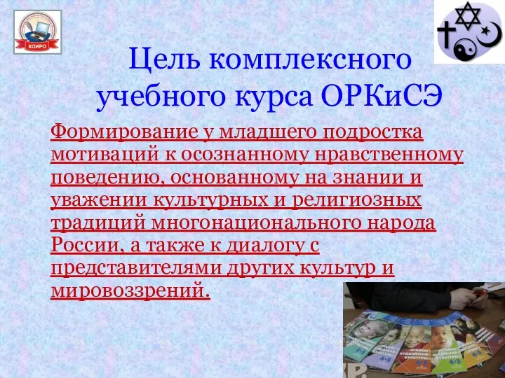 Цель комплексного учебного курса ОРКиСЭ Формирование у младшего подростка мотиваций