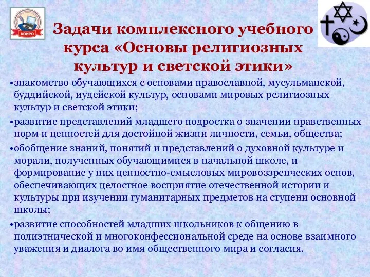 Задачи комплексного учебного курса «Основы религиозных культур и светской этики»