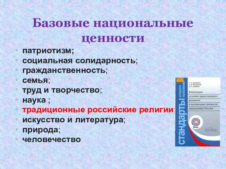 Базовые национальные ценности патриотизм; социальная солидарность; гражданственность; семья; труд и