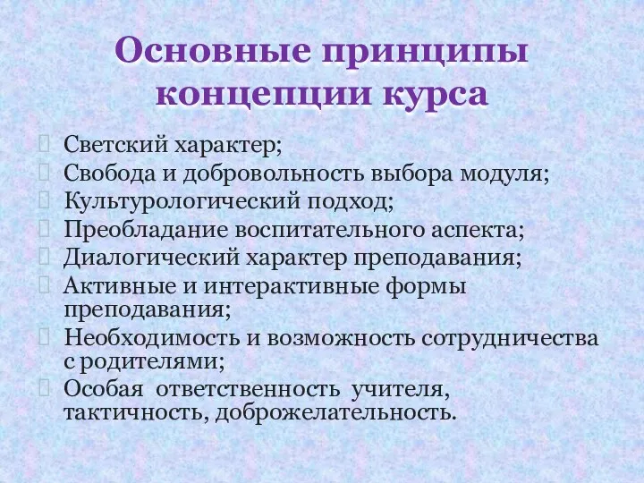 Основные принципы концепции курса Светский характер; Свобода и добровольность выбора