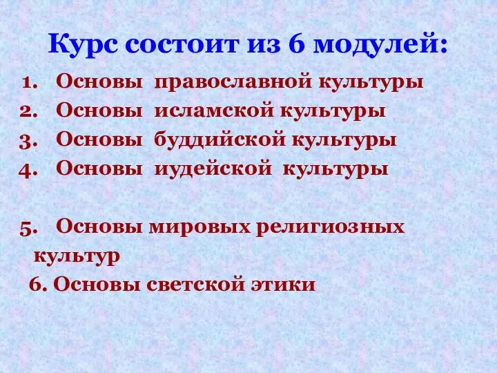 Курс состоит из 6 модулей: Основы православной культуры Основы исламской