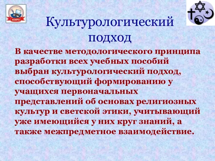 Культурологический подход В качестве методологического принципа разработки всех учебных пособий