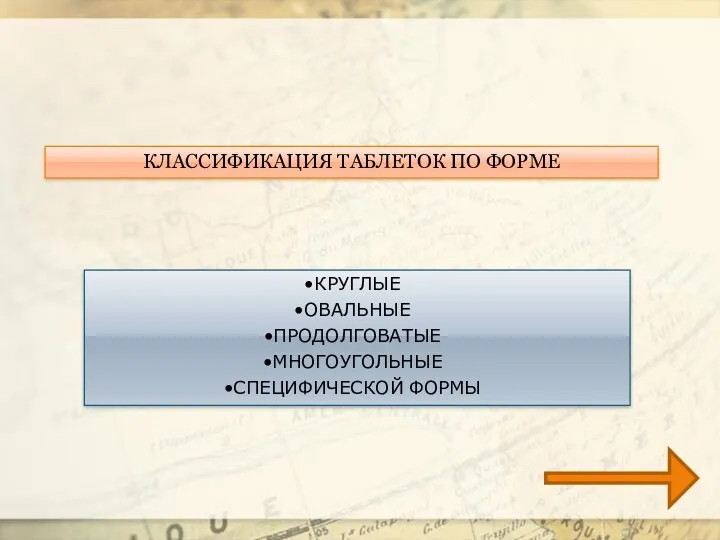 КЛАССИФИКАЦИЯ ТАБЛЕТОК ПО ФОРМЕ КРУГЛЫЕ ОВАЛЬНЫЕ ПРОДОЛГОВАТЫЕ МНОГОУГОЛЬНЫЕ СПЕЦИФИЧЕСКОЙ ФОРМЫ