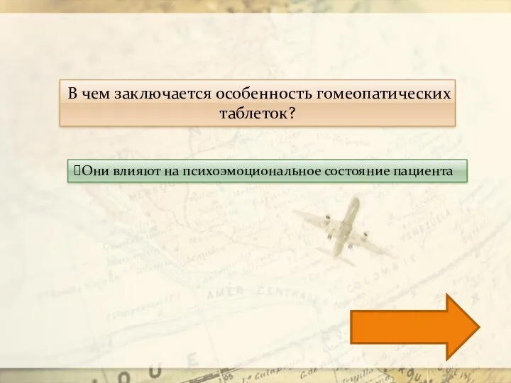 В чем заключается особенность гомеопатических таблеток? Они влияют на психоэмоциональное состояние пациента