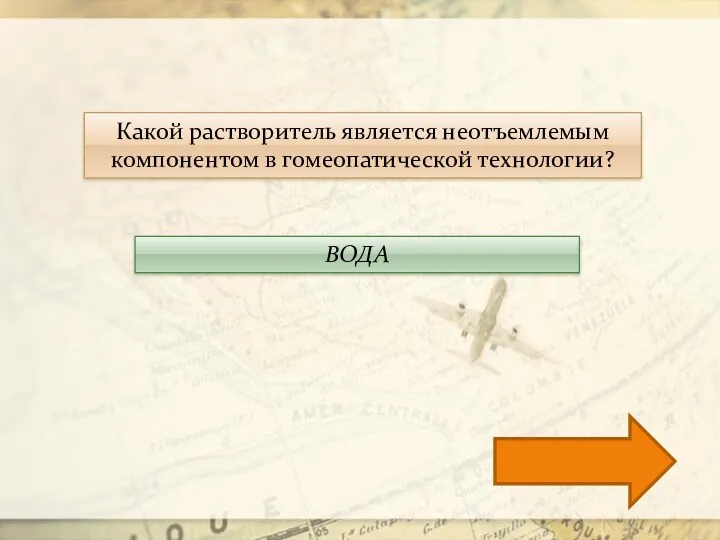 Какой растворитель является неотъемлемым компонентом в гомеопатической технологии? ВОДА