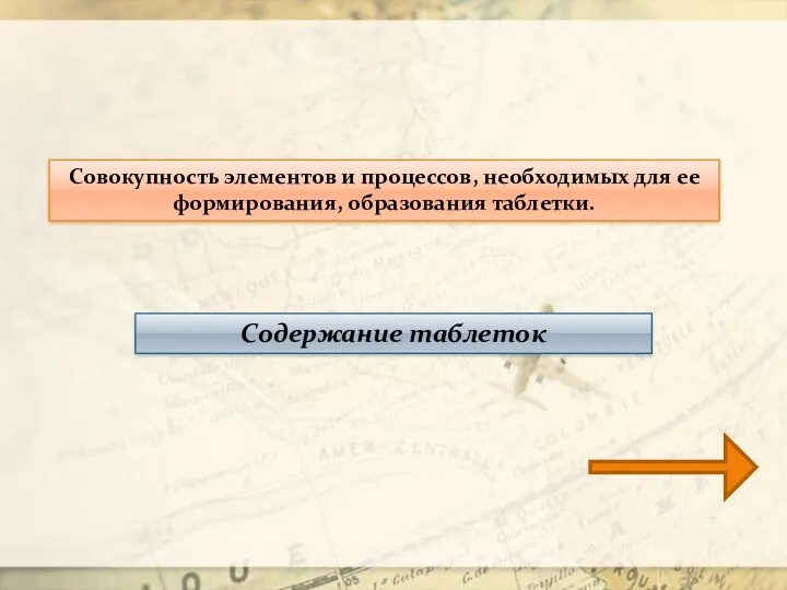 Совокупность элементов и процессов, необходимых для ее формирования, образования таблетки. Содержание таблеток