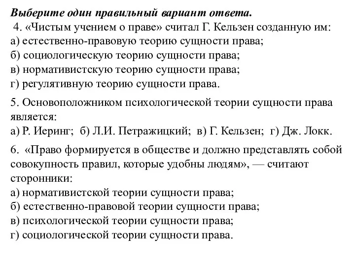 Выберите один правильный вариант ответа. 4. «Чистым учением о праве»