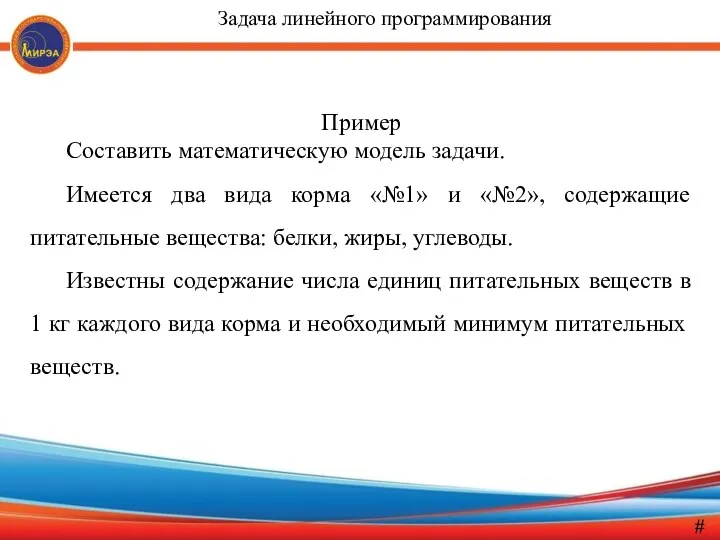 Пример Составить математическую модель задачи. Имеется два вида корма «№1»