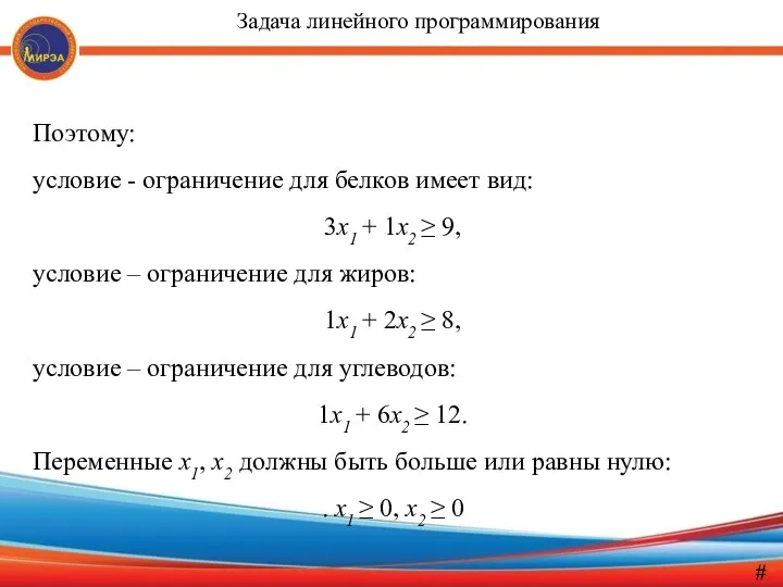 Поэтому: условие - ограничение для белков имеет вид: 3x1 +