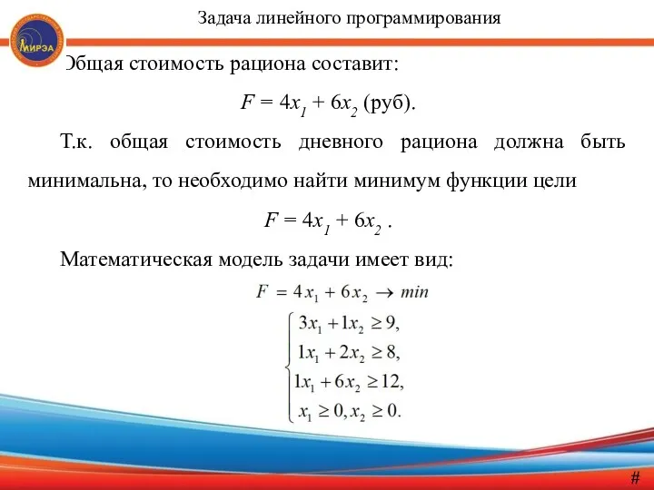 Общая стоимость рациона составит: F = 4x1 + 6x2 (руб).