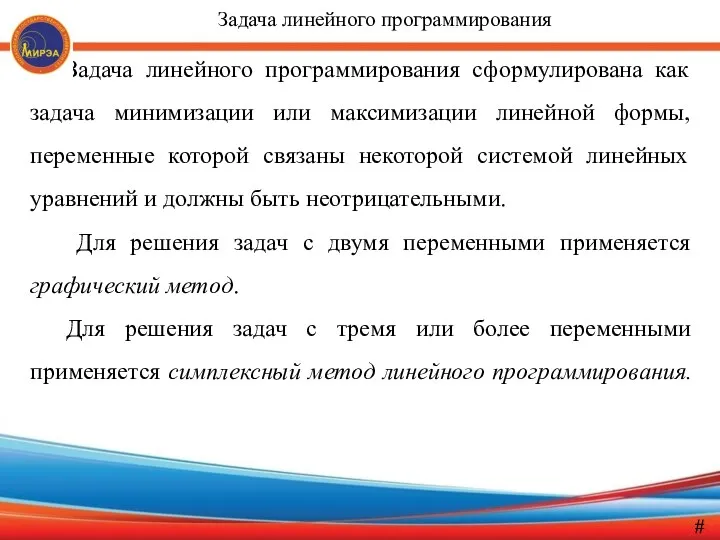 Задача линейного программирования сформулирована как задача минимизации или максимизации линейной