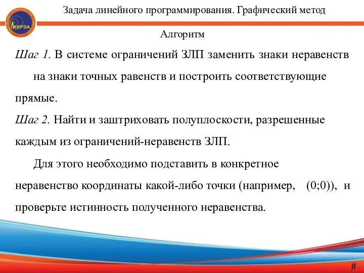 Алгоритм Шаг 1. В системе ограничений ЗЛП заменить знаки неравенств