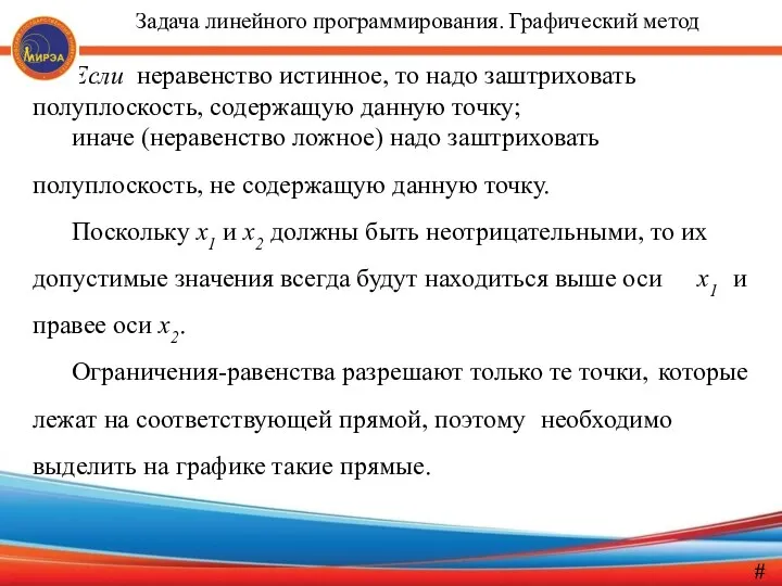 Если неравенство истинное, то надо заштриховать полуплоскость, содержащую данную точку;