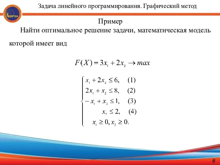 Пример Найти оптимальное решение задачи, математическая модель которой имеет вид # Задача линейного программирования. Графический метод