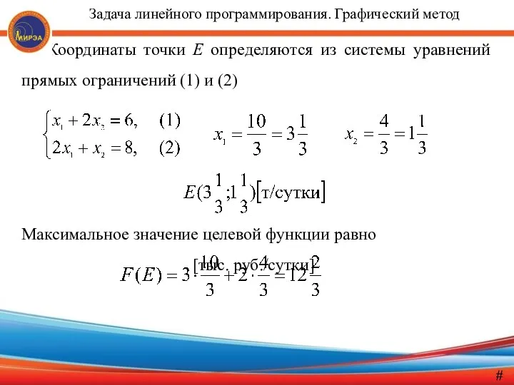 Координаты точки Е определяются из системы уравнений прямых ограничений (1)