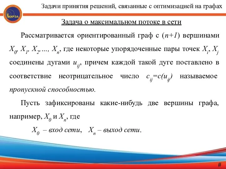 Задача о максимальном потоке в сети Рассматривается ориентированный граф с