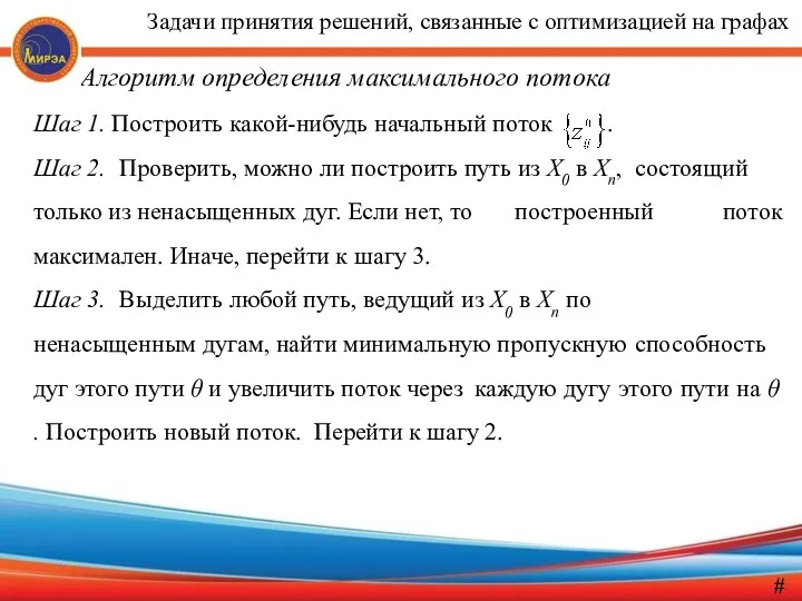 Алгоритм определения максимального потока Шаг 1. Построить какой-нибудь начальный поток