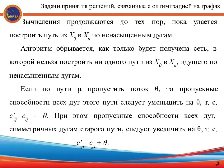 Вычисления продолжаются до тех пор, пока удается построить путь из