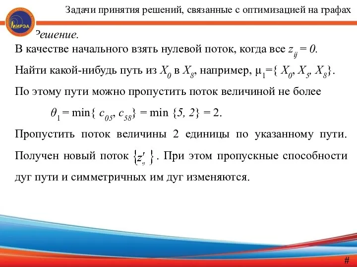 Решение. В качестве начального взять нулевой поток, когда все zij